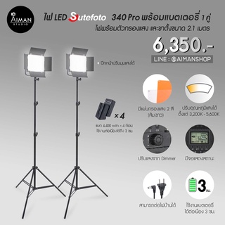 ไฟ LED SUTEFOTO 340 Pro พร้อมแบตเตอรี่และขาตั้งไฟ 2.1 เมตร 1 คู่