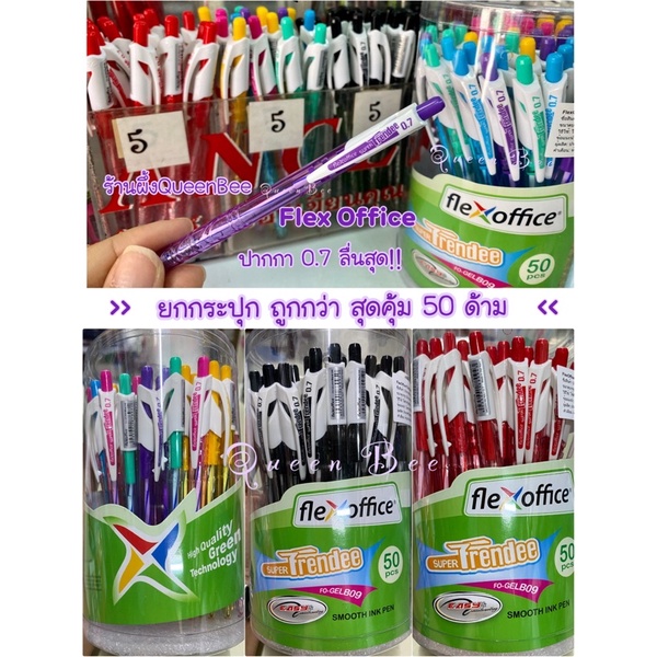 ปากกา Flex office 0.7มม. (50ด้าม) Super Trendee