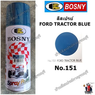 สีสเปรย์ บอสนี่ FORD TRACTOR BLUE สีน้ำเงินฟอร์ด No.151 BOSNY