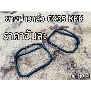 ยางฝาวาล์ว GX35 KKK (เครื่องตัดหญ้า GX35)