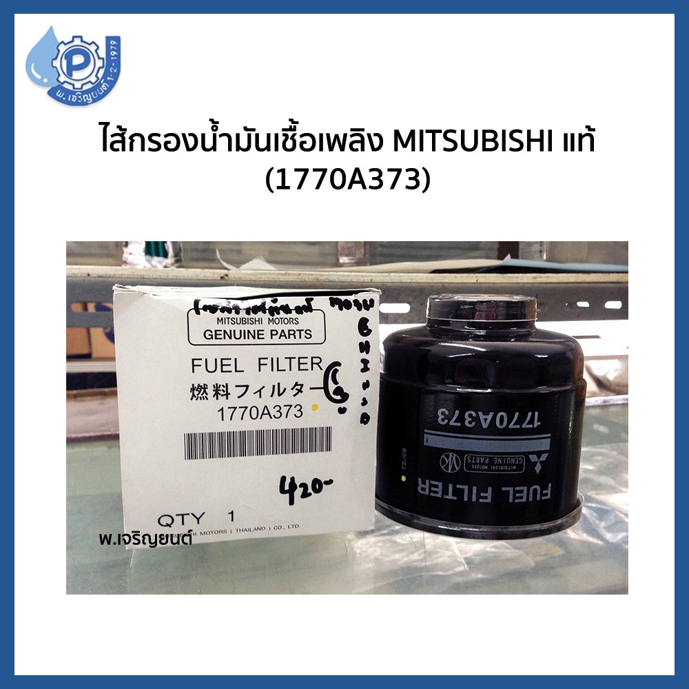 (ของเเท้) ไส้กรองน้ำมันเชื้อเพลิง กรองนํ้ามันโซ่ล่า กรองดักนํ้า Mitsubishi Triton  ไทรทัน แท้ห้างรหั