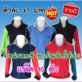 เสื้อทำงาน เสื้อคนงาน แขนต่างสี แบบทูโทน แพ็ค10ตัว  ขนาดฟรีไซส์รอบอก44”