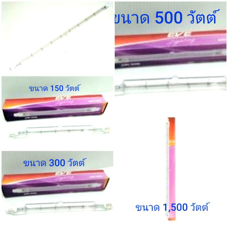 หลอดไฟ หลอดสปอร์ตไลท์ ไส้สปอร์ตไลท์ หลอดไอโอดีน ขนาด 150 W 300 W 500 W 1,500 W ยี่ห้อ eve แสงวอร์มไวท์