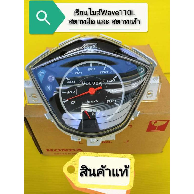 เรือนไมล์เวฟ110i สตาทมือ และ สตาทเท้า (ไม่มีสายไฟเรือนไมล์) ใหม่แท้ ไม่มีกล่อง ราคาพิเศษ ส่งฟรี