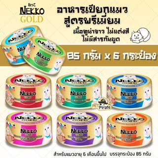 Nekko Gold เน็กโกะ อาหารเปียกแมว สูตรพรีเมี่ยม เนื้อทูน่าขาวเกรดพรีเมียม ไม่แต่งสี ไม่มีสารกันบูด [85 กรัม x 6 กป.]