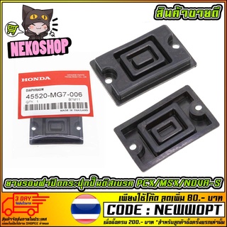 ยางรองฝากระปุกดิสเบรคแท้ HONDA รุ่น PCX / MSX / NOVA-S [MS0695]