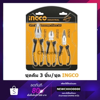 INGCO HKPS08318 ชุดคีม3ตัวชุด ชุดคีม ปากตัด 6 นิ้ว ปากจิ้งจก 8 นิ้ว ปากแหลม 6 นิ้ว รหัส ชุดคีม