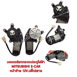 มอเตอร์ยกกระจกประตูไฟฟ้าMITSUBISHI E-CARหน้าซ้าย12V.ปลั๊ก2สาย