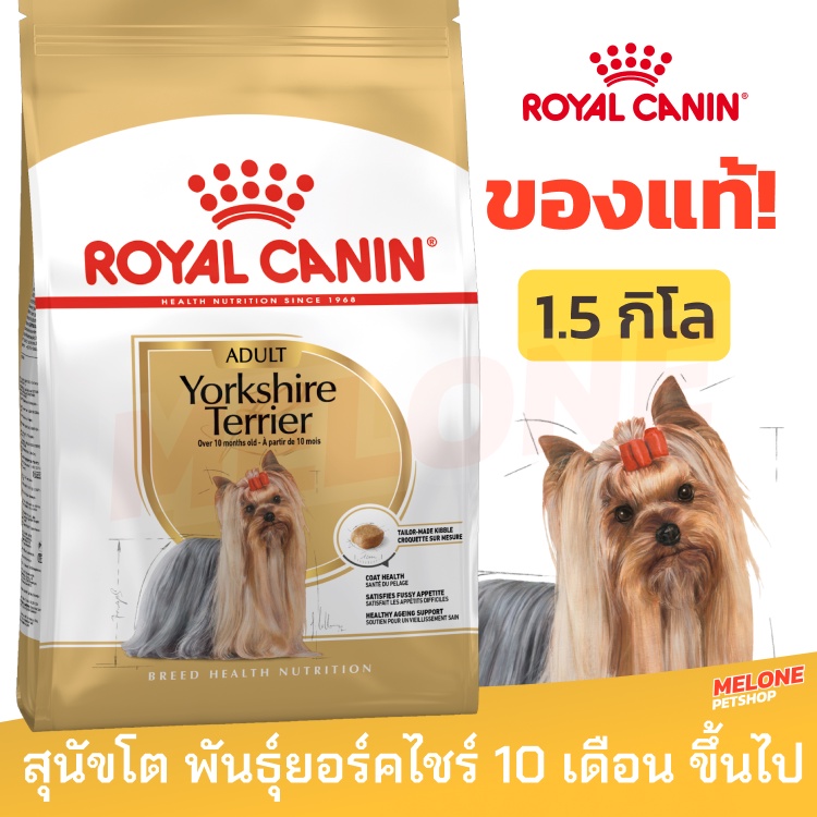 Royal Canin Yorkshire Adult รอยัลคานิน อาหารสุนัข รอยัลคานิน พันธุ์ ยอร์คไชร์ 1.5kg