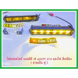 ไฟสปอตไลท์มอเตอร์ไซค์ ไฟเดไลท์รถยนต์ ไฟตัดหมอก 18watt ตัวบาง แสงไฟสีเหลือง สว่างมากๆ (ขายเป็นคู่)