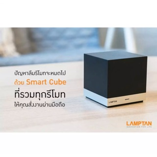 Lamptan Smart Cube อุปกรณ์ ควบคุมผ่านมือถือ