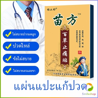 Smileshop Miao Fang แผ่นแปะบรรเทาอาการปวดไหล่แช่แข็ง, หมอนรองกระดูกทับเส้นประสาทส่วนเอว Pain Relief P