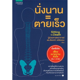 Amarinbooks  หนังสือ นั่งนาน=ตายเร็ว