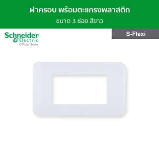 Schneider ฝาครอบ พร้อมตะแกรงพลาสติก ขนาด 3 ช่อง สีขาว รหัส FG1053H_WE รุ่น S-Flexi ชไนเดอร์