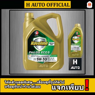 น้ำมันเครื่องยนต์เบนซิน สังเคราะห์แท้ 100% 5W-30 Caltex(คาลเท็กซ์) Pro DS ECO5 (5W-30) ขนาด 4+1 ลิตร