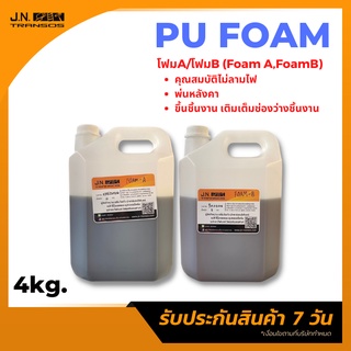 PU Foam พียูโฟม โฟมสเปรย์พ่นหลังคา กันรั่วซึม กันเสียงรบกวน ใช้ปิดช่องว่าง โพรง ขึ้นรูปแม่แบบและเติมเต็มช่องว่างของชิ้น