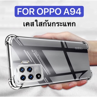 [ เคสใส ] Case Oppo A94 เคสมือถือ ออฟโป้ เคสใส เคสกันกระแทก case OPPO A94 ส่งจากไทย