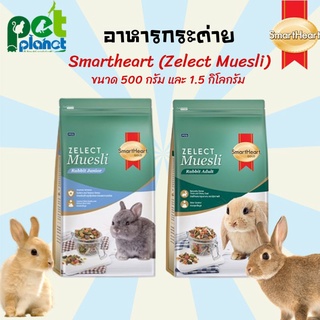 [500กรัม][1.5กิโลกรัม] อาหารกระต่าย SmartHeart Zelect Muesli อาหารสำหรับ กระต่าย หนูตะเภา หนูแกสบี้