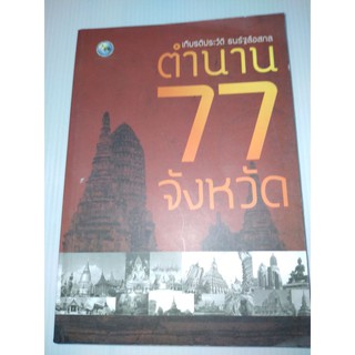 ตำนาน 77 จังหวัดผืนแผ่นดินไทยไม่ใช่ของใครคนใดคนหนึ่งแต่เป็นมรดกของคนไทยทุกคน