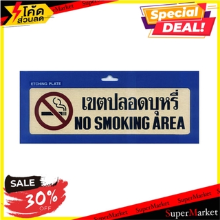 ป้ายเขตปลอดบุหรี่ 2 ภาษา ทองเหลือง S&amp;T 127 แผ่นป้าย NO SMOKING AREA SIGN S&amp;T 127