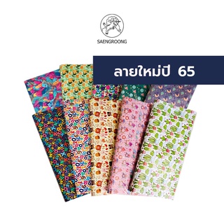 Saengroong กระดาษห่อของขวัญ(125แผ่น) 19x25นิ้ว (ลายเดียว)  จำนวน 1แพ็ค