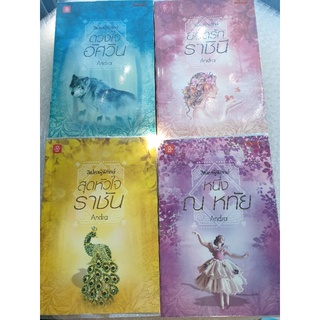 นิยายรัก ชุด สิเน่หาผู้พิทักษ์ (ครบชุด 4 เล่ม) โดย Andra
