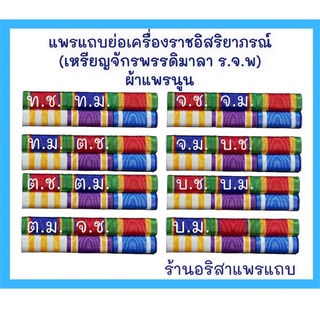 แพรแถบย่อเครื่องราชอิสริยาภรณ์(เหรียญจักรพรรดิมาลา ร.จ.พ.)พร้อมติดตัวเครื่องหมาย แบบใหม่ปี2565