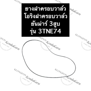 ยางฝาครอบวาล์ว ยันม่าร์ 3สูบ 3TNE74 โอริงฝาครอบวาล์ว3TNE74 ยางฝาครอบวาล์ว3TNE74 ยางฝาครอบวาล์วยันม่าร์3สูบ โอริง ฝาครอบ