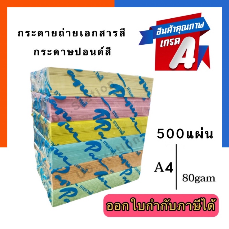 กระดาษถ่ายเอกสารสี A4 80แกรม แพค 500แผ่น กระดาษปอนด์สี การ์ดสีแบบบาง สีพาสเทล/สีสด พร้อมส่ง US.Stati