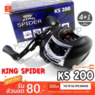 รอกหยดน้ำ King Spider KS200 หมุนขวา