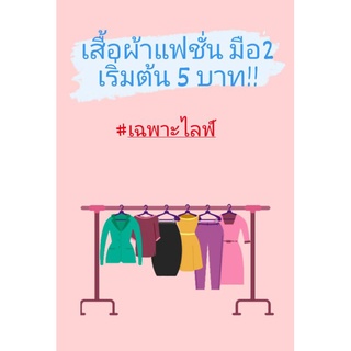 เสื้อผ้ามือสอง เฉพาะไลฟ์สด