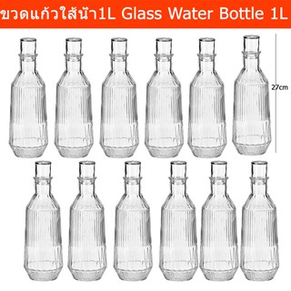 ขวดแก้ว ขวดใส่น้ำดื่ม ขวดแก้วใส่น้ำ ขวดน้ำ 1ลิตร (12ขวด) Water Bottle Glass bottle 1L (12 unit)