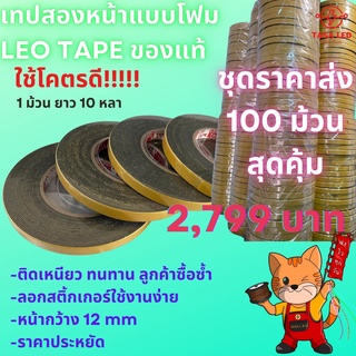 เทปคิ้ว เทปสองหน้า เทปโฟม แบบโฟมเหลือง หน้ากว้าง 12 mm 1 ม้วน ยาว 10 หลา LEOTAPE ของแท้ 100 ม้วน