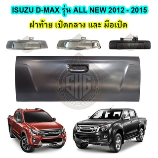 ฝาท้ายเปิดกลาง และ มือเปิด ISUZU Dmax all new 2011 - 2015 แท้ศูนย์ เทียบแท้ อย่างดี