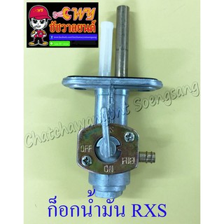 ก็อกน้ำมันเชื้อเพลิง RXS RXK(Concord) (ขันน็อต) (414)