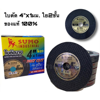 (ใส่โค้ดTOOL404 ลดเพิ่ม 15%)ใบตัดสแตนเลส SUMO 4"*1 Fast cut (1 กล่อง = 50ใบ)