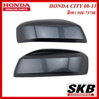 ฝาครอบกระจก HONDA CITY ปี 2008-2013 ไม่มีไฟเลี้ยว สีเทา NH-737M ครอบกระจกCITY ครอบกระจกซิตี้ อะไหล่แท้ศูนย์