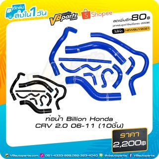 ท่อน้ำ Billion Honda CRV 2.0 06-11 (10ชิ้น)