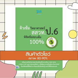 ติวเข้มวิทยาศาสตร์ สสวท. ป.6 พิชิตข้อสอบเต็ม 100% ภายใน 3 วัน (9786164492219)