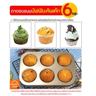 🔥ส่งฟรี🔥 ถาดอบมัฟฟิน MAXIE 6 /4 หลุม พิมพ์มัฟฟิน พิมพ์อบขนม พิมพ์อบมัฟฟิน พิมพ์มัฟฟิน พิมพ์คัพเค้ก