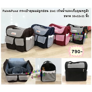 Palm&amp;Pond กระเป๋าคุณแม่ลูกอ่อน 2in1 (กันน้ำและเก็บอุณหภูมิ)