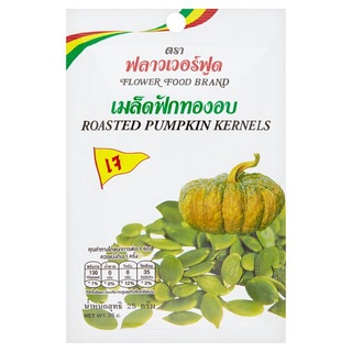 🔥The Best!! ฟลาวเวอร์ฟูด เมล็ดฟักทองอบ 25กรัม Flower Food Roasted Pumpkin Kernels 25g