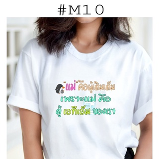 เสื้อยืดพิมพ์ลายรักแม่ 10