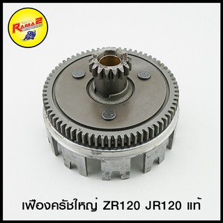 เฟืองครัชใหญ่ ZR120/JR120 แท้ (4318008339000)