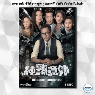 ดีวีดี Presumed Accidents ผ่าแผนลับคดีลวง ( 28 ตอนจบ ) DVD 6 แผ่น