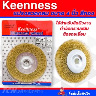 แปรงลวดกลม 4 นิ้ว KEENNESS สีทอง แปรงลวดกลมขัดสนิม ลวดเหล็กกลม ขัดรอยเชื่อม ขัดผิวงาน