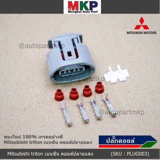 (ราคา/ 1 ปลั๊ก) ปลั๊กคอยส์ ของใหม่ 100% เกรดอย่างดี  สำหรับรถ Mitsubishi triton เบนซิน คอยส์ปลายแดง (ราคา/ 1 ปลั๊ก)