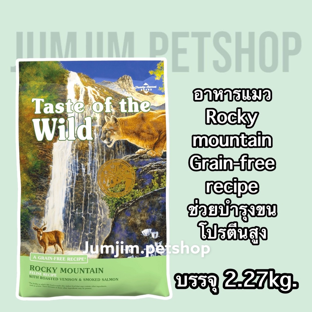 ​Taste of​ the​ Wild 2.27kg.Exp.Jul/2025 ร็อคกี้​ เมาเท่น​ ฟีไลน์​ ฟอร์มูล่า​ วิธ ไรสต์​ เวนิสัน​ แอนด์​ สโมค แซลมอน​
