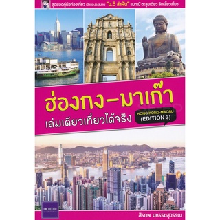 Se-ed (ซีเอ็ด) : หนังสือ ฮ่องกง-มาเก๊า เล่มเดียวเที่ยวได้จริง (Edition 3)