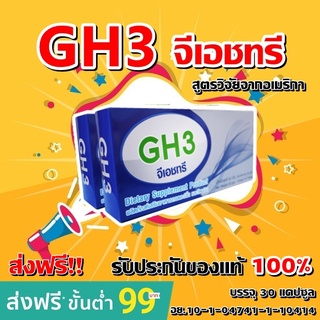 อาหารเสริมเพิ่มความสูง GH3 จีเอชทรี สูตรวิจัยกรดอะมิโนโปรตีนสกัดธรรมชาติ100%